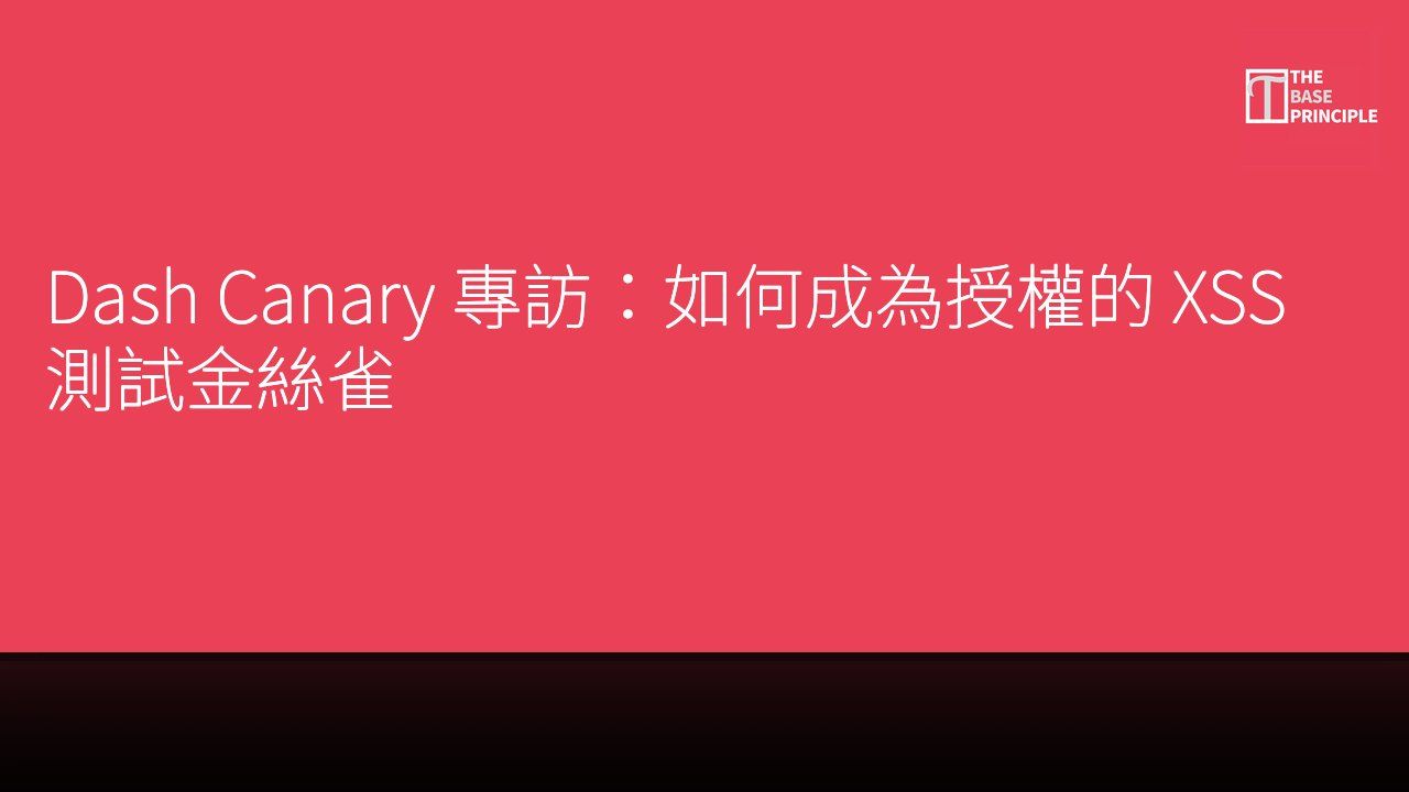 Dash Canary 專訪:如何成為授權的 XSS 測試金絲雀