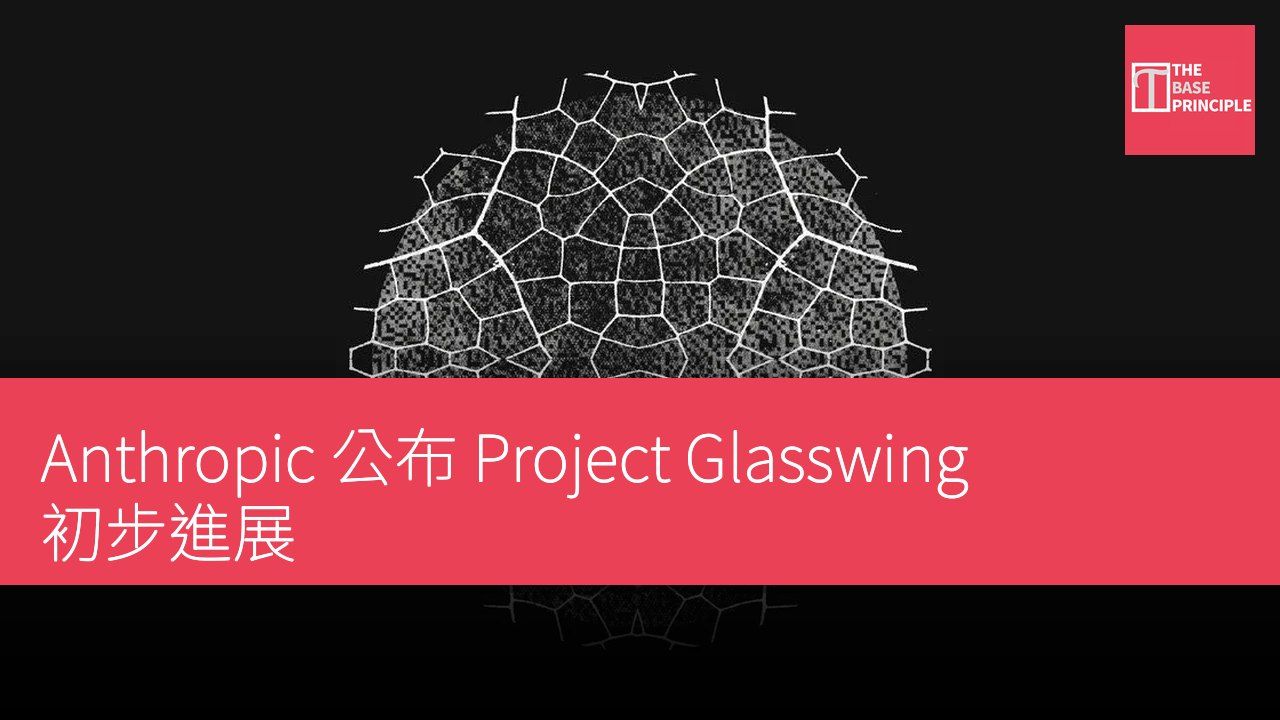 Anthropic 公布 Project Glasswing 初步進展