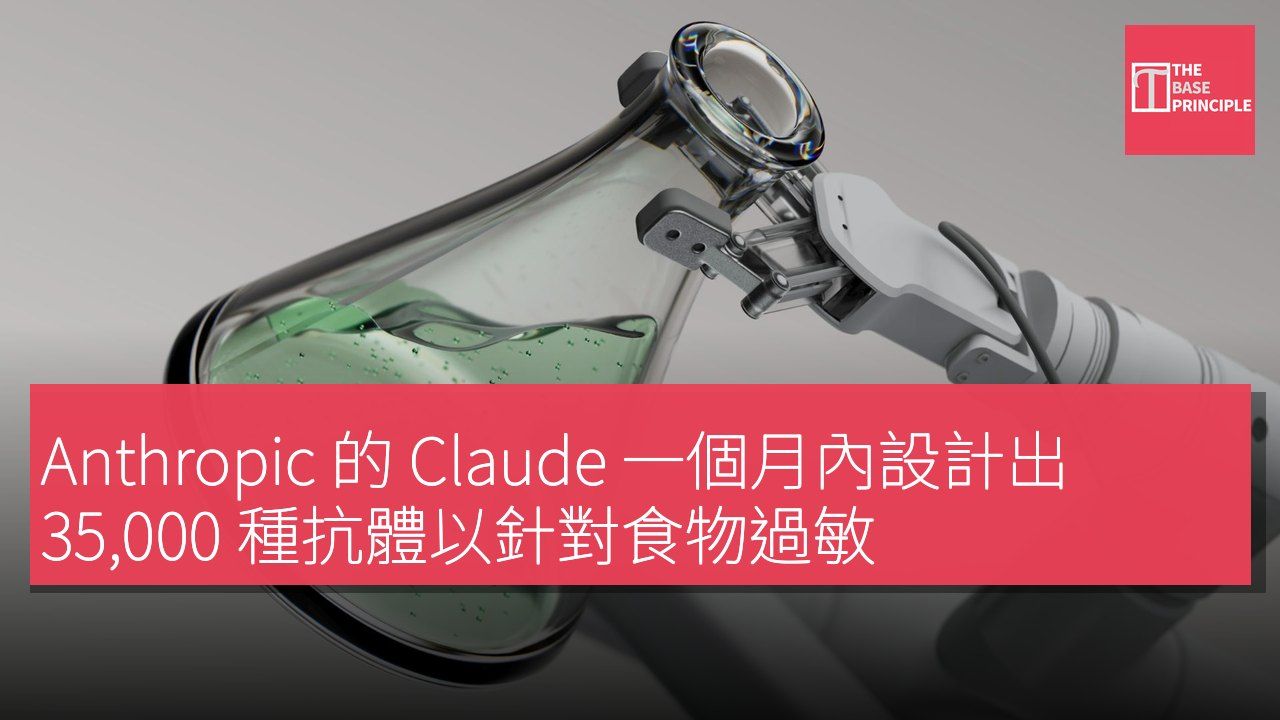 Anthropic 的 Claude 一個月內設計出 35,000 種抗體以針對食物過敏