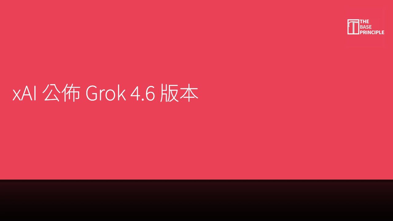xAI 公佈 Grok 4.6 版本