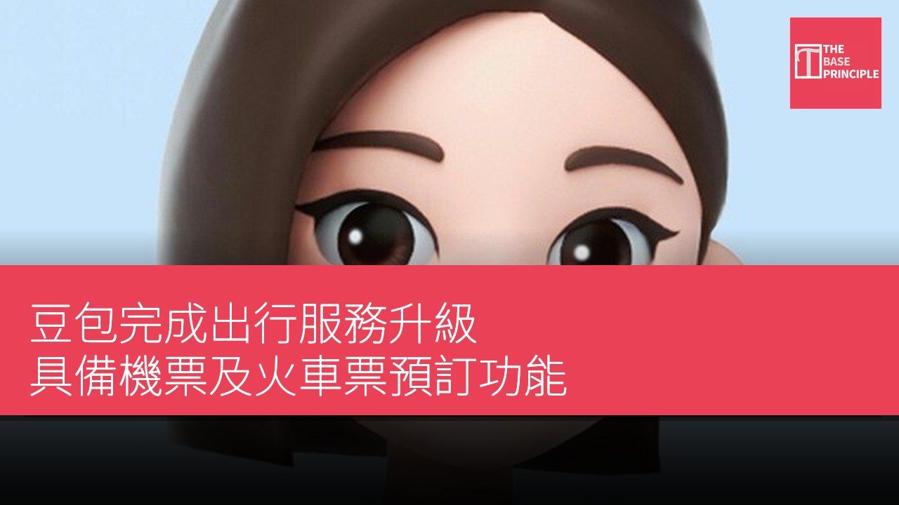 豆包完成出行服務升級 具備機票及火車票預訂功能