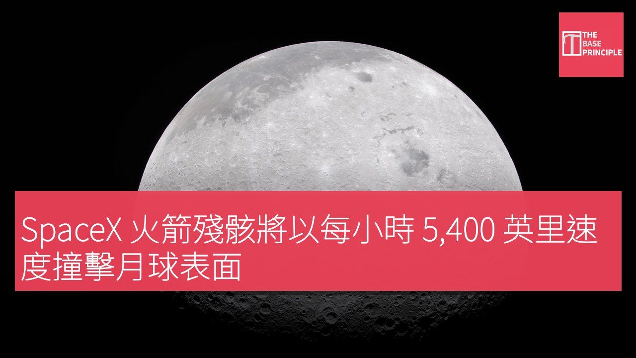 SpaceX 火箭殘骸將以每小時 5,400 英里速度撞擊月球表面