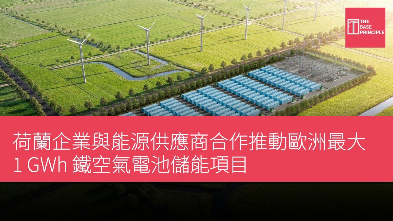 荷蘭企業與能源供應商合作推動歐洲最大 1 GWh 鐵空氣電池儲能項目