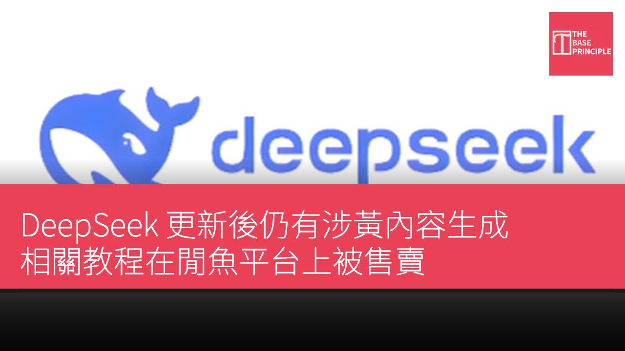 DeepSeek 更新後仍有涉黃內容生成 相關教程在閒魚平台上被售賣
