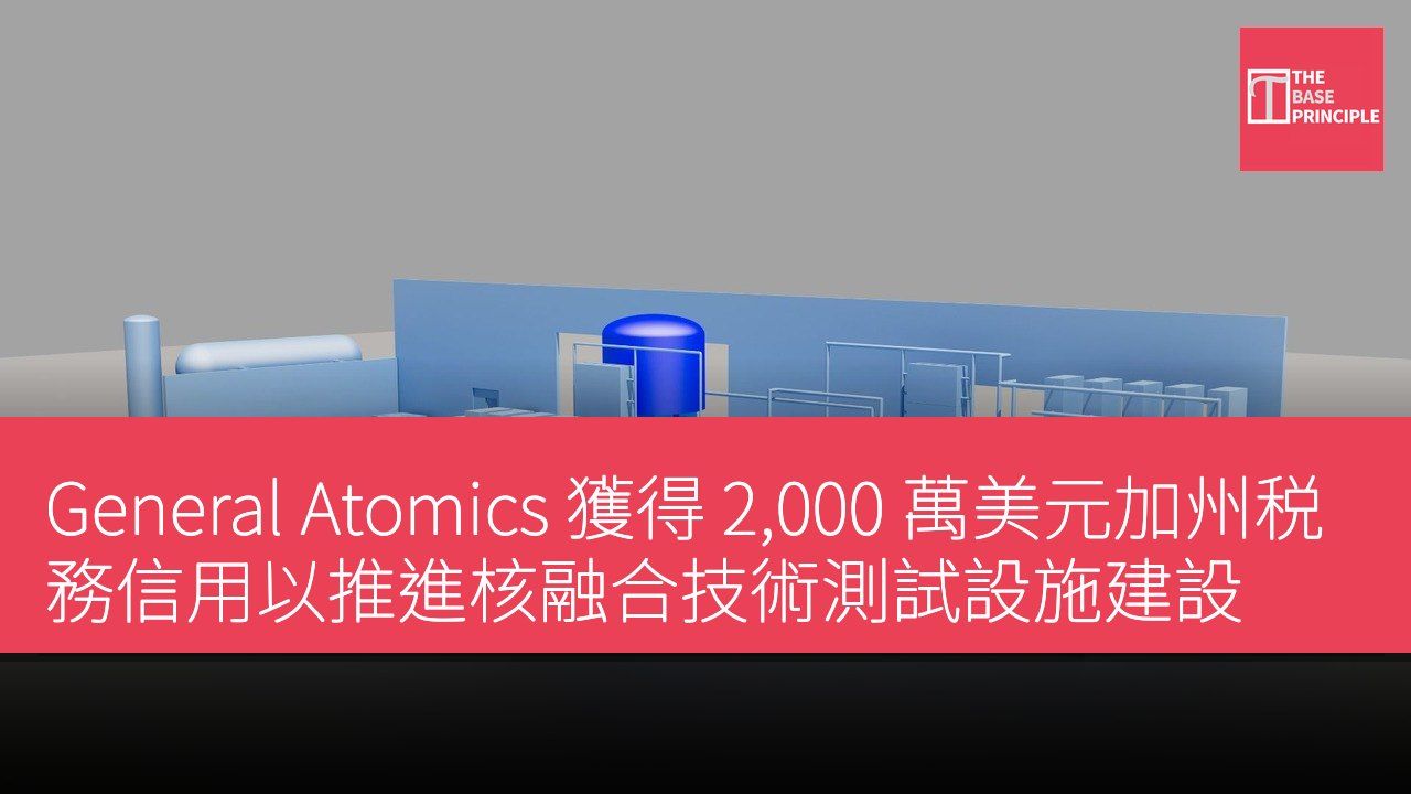 General Atomics 獲得 2,000 萬美元加州税務信用以推進核融合技術測試設施建設
