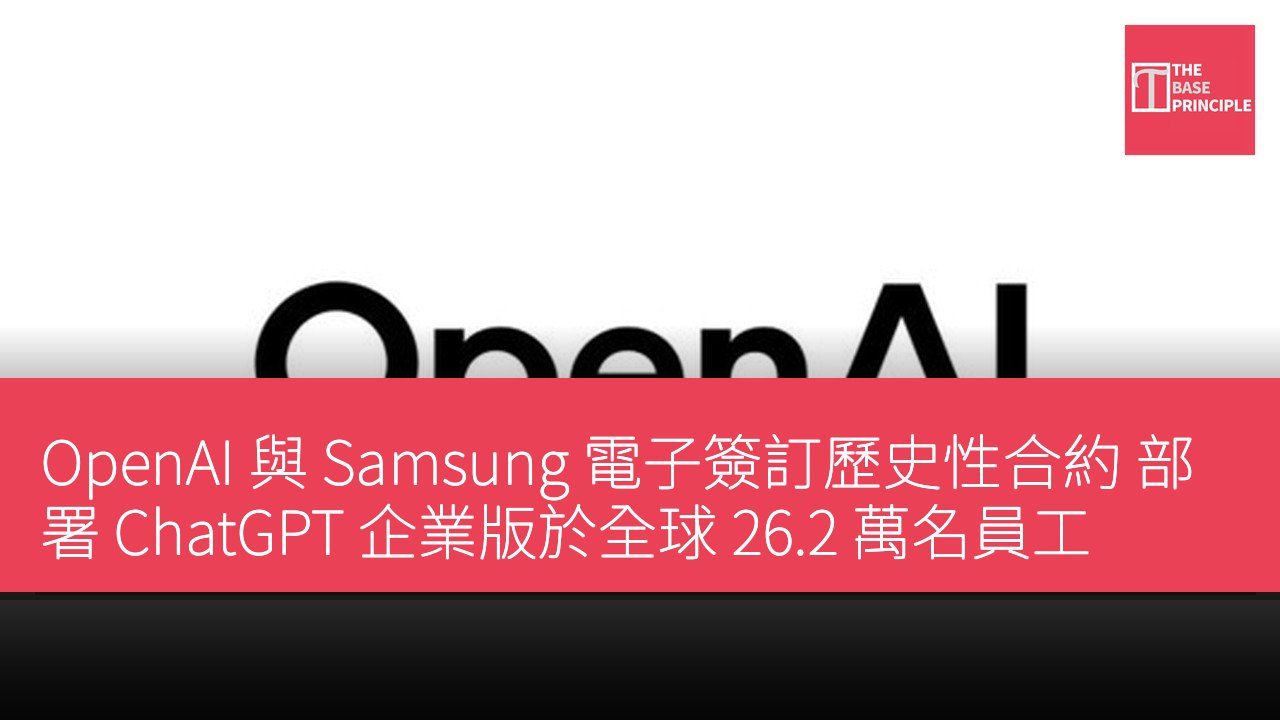 OpenAI 與 Samsung 電子簽訂歷史性合約 部署 ChatGPT 企業版於全球 26.2 萬名員工