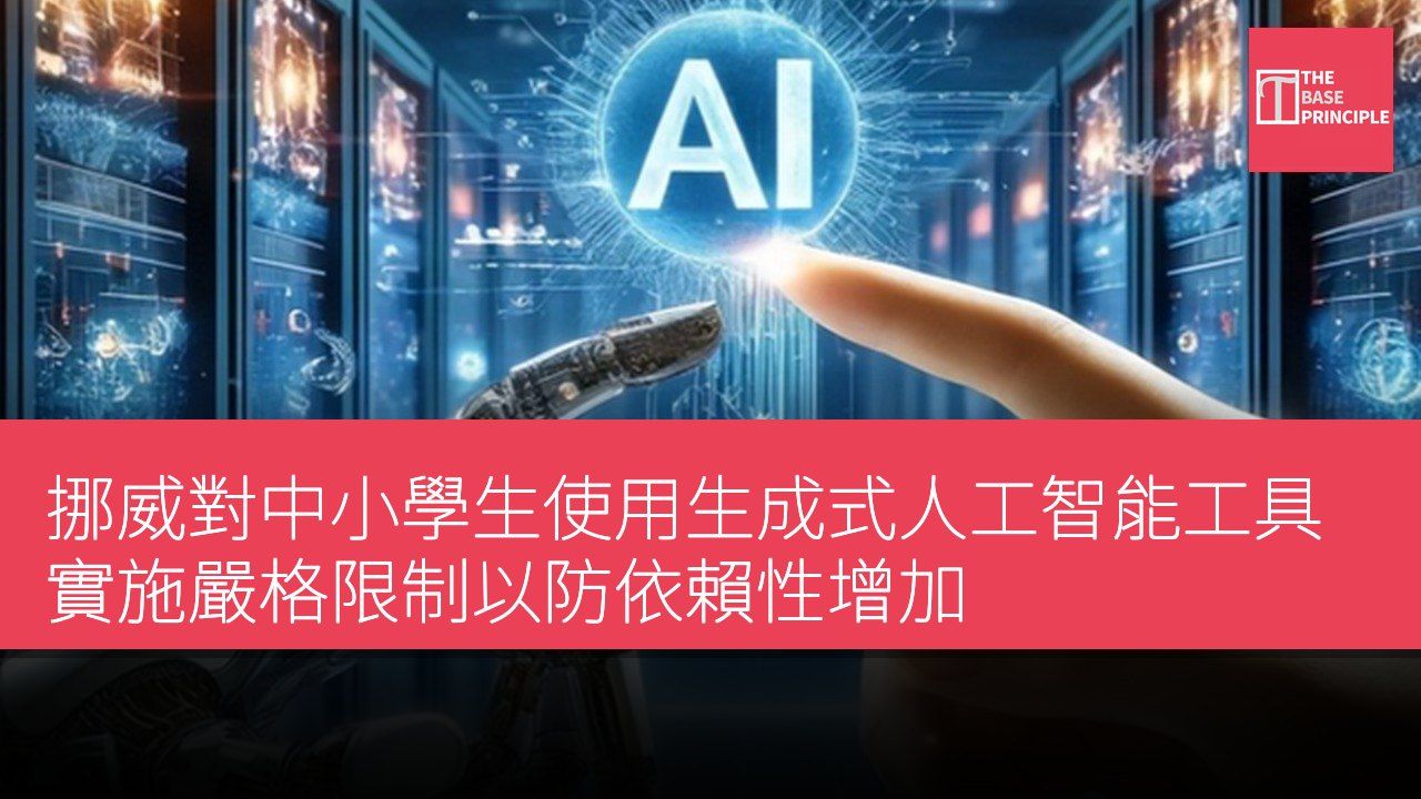 挪威對中小學生使用生成式人工智能工具實施嚴格限制以防依賴性增加