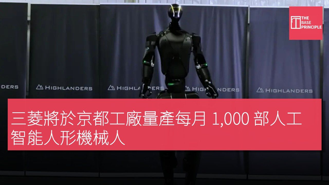三菱將於京都工廠量產每月 1,000 部人工智能人形機械人