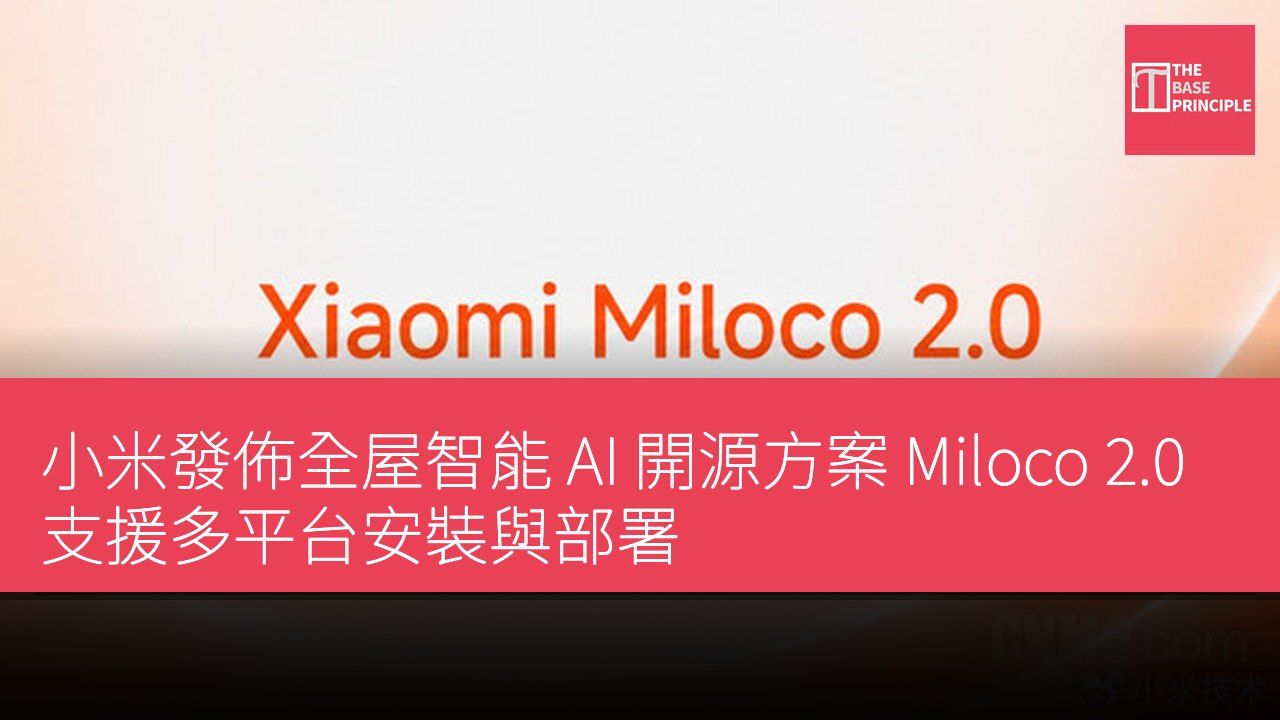 小米發佈全屋智能 AI 開源方案 Miloco 2.0 支援多平台安裝與部署