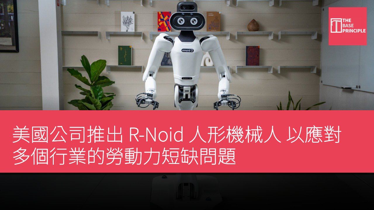 美國公司推出 R-Noid 人形機械人 以應對多個行業的勞動力短缺問題