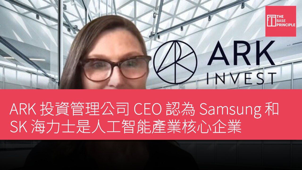 ARK 投資管理公司 CEO 認為 Samsung 和 SK 海力士是人工智能產業核心企業