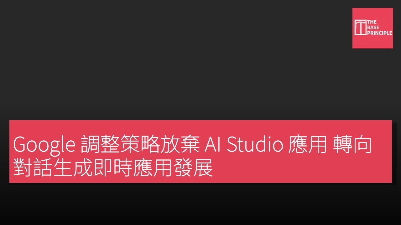 Google 調整策略放棄 AI Studio 應用 轉向對話生成即時應用發展