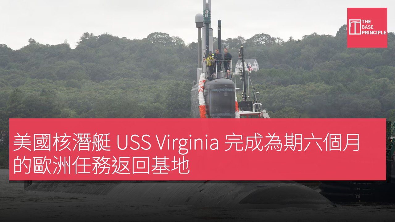 美國核潛艇 USS Virginia 完成為期六個月的歐洲任務返回基地