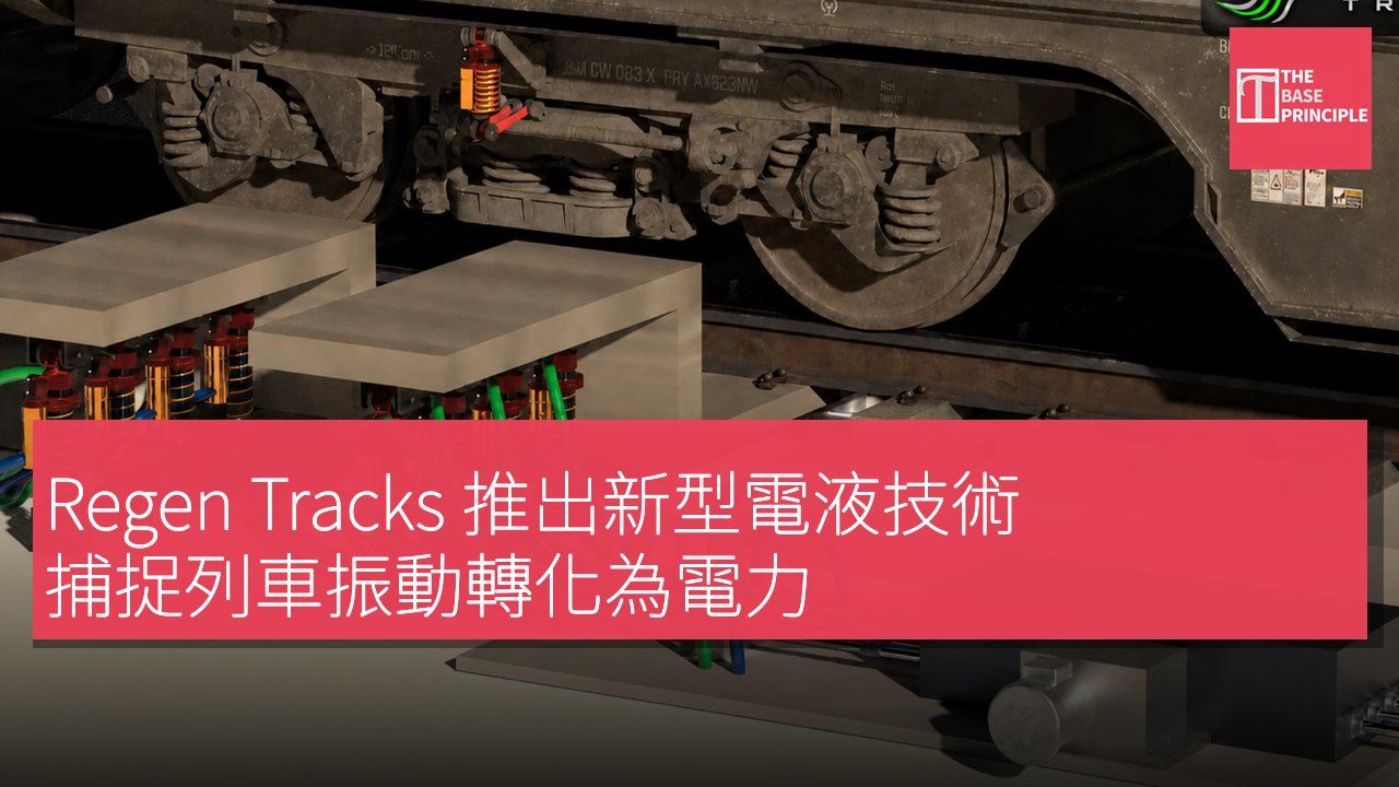 Regen Tracks 推出新型電液技術 捕捉列車振動轉化為電力