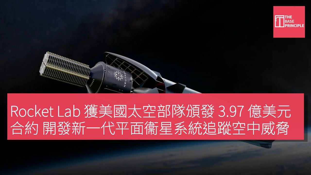 Rocket Lab 獲美國太空部隊頒發 3.97 億美元合約 開發新一代平面衞星系統追蹤空中威脅