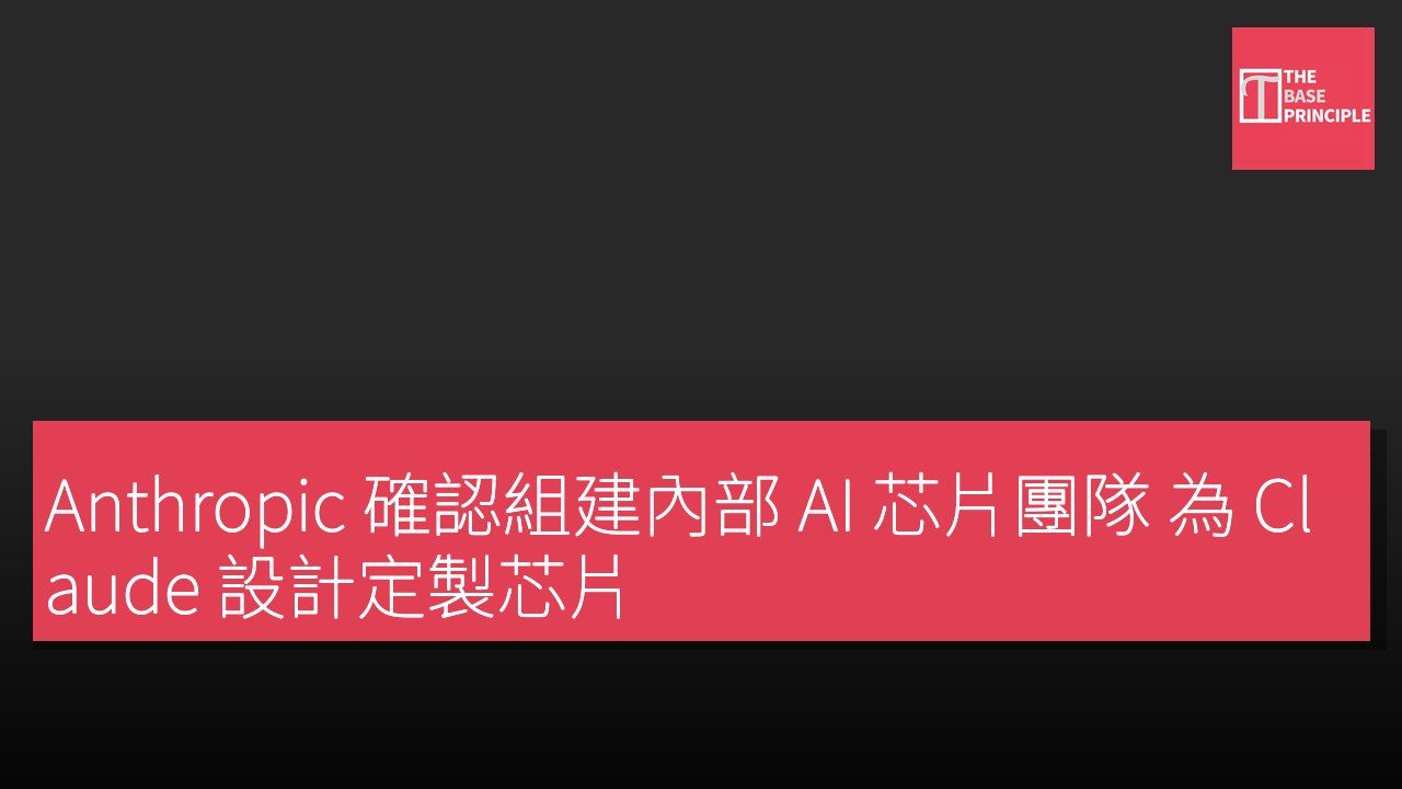 Anthropic 確認組建內部 AI 芯片團隊 為 Claude 設計定製芯片