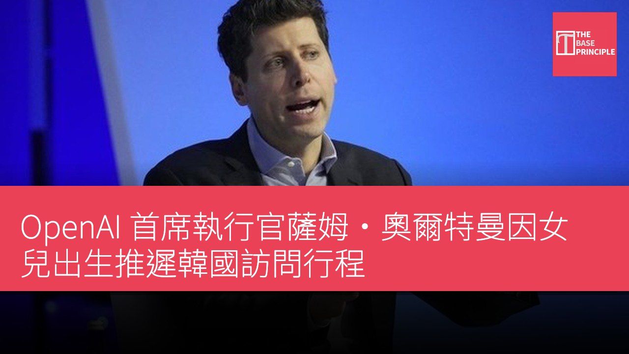 OpenAI 首席執行官薩姆·奧爾特曼因女兒出生推遲韓國訪問行程