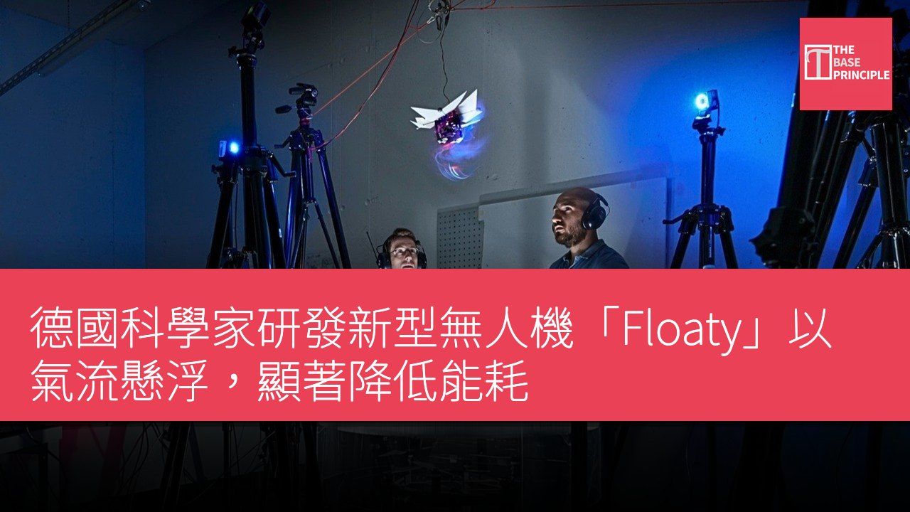 德國科學家研發新型無人機「Floaty」以氣流懸浮,顯著降低能耗
