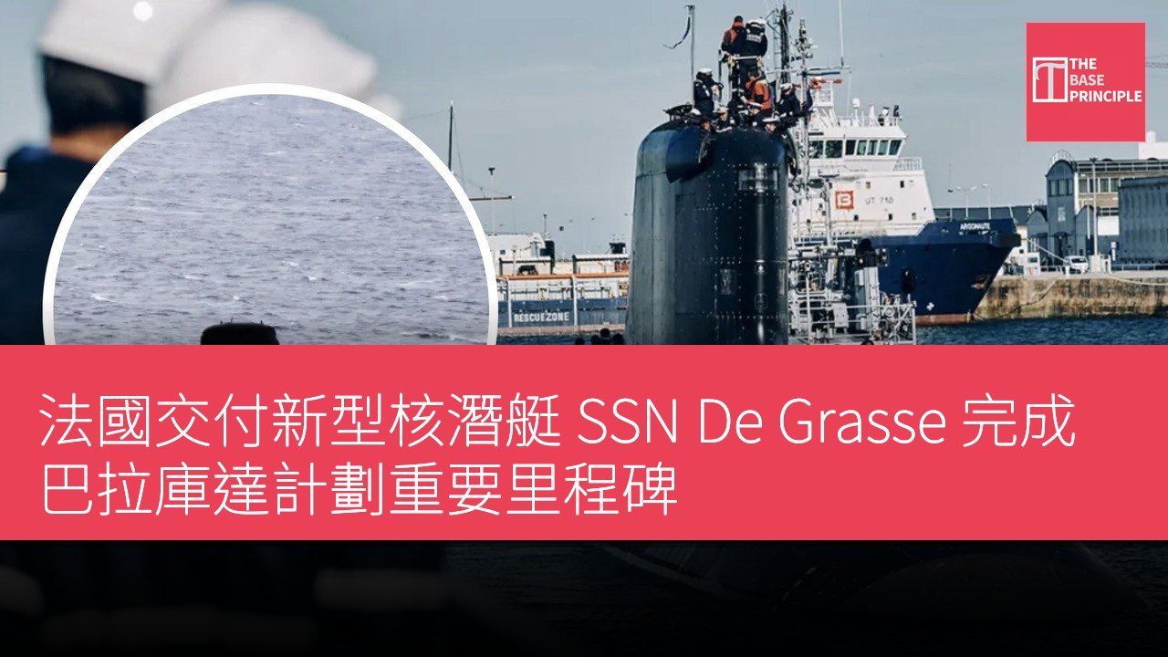 法國交付新型核潛艇 SSN De Grasse 完成巴拉庫達計劃重要里程碑