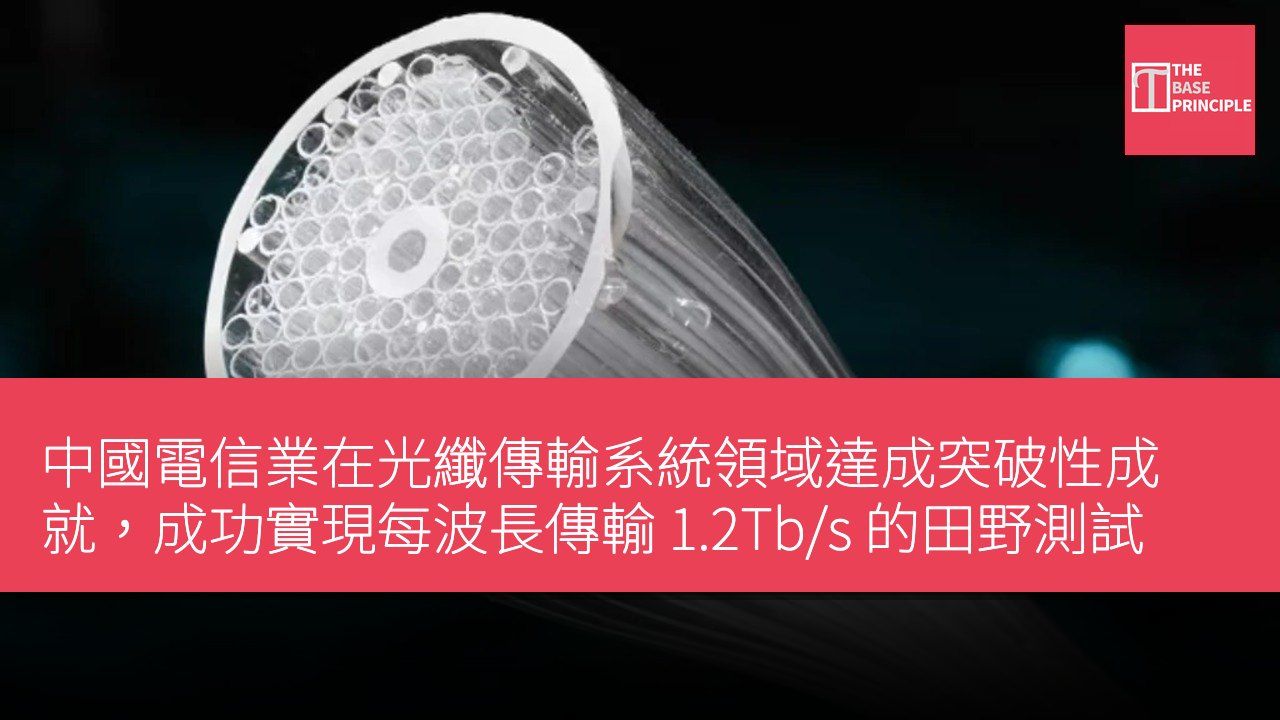 中國電信業在光纖傳輸系統領域達成突破性成就,成功實現每波長傳輸 1.2Tb/s 的田野測試