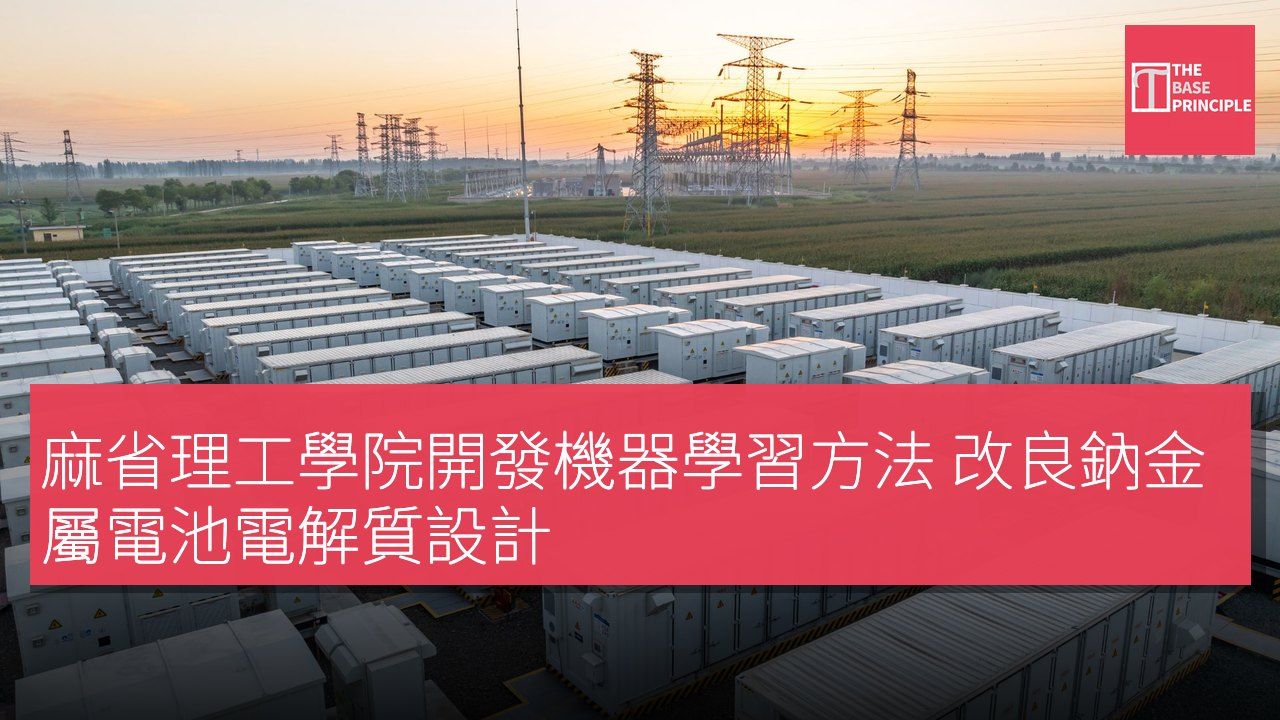 麻省理工學院開發機器學習方法 改良鈉金屬電池電解質設計