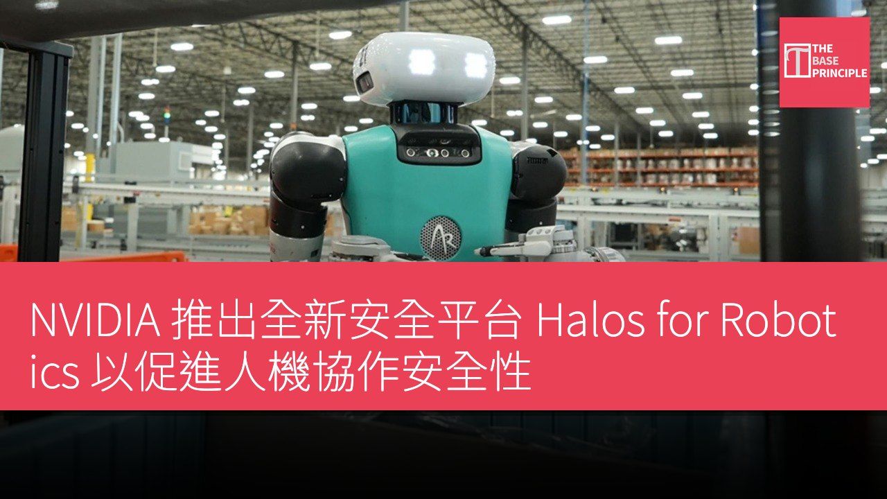 NVIDIA 推出全新安全平台 Halos for Robotics 以促進人機協作安全性