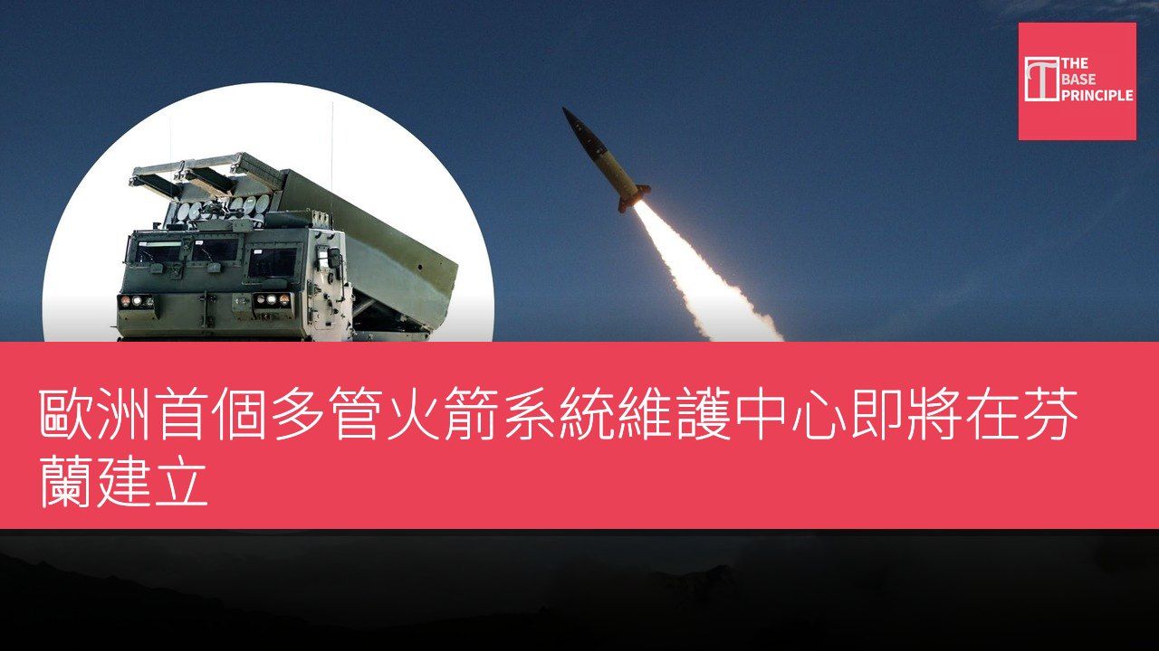 歐洲首個多管火箭系統維護中心即將在芬蘭建立