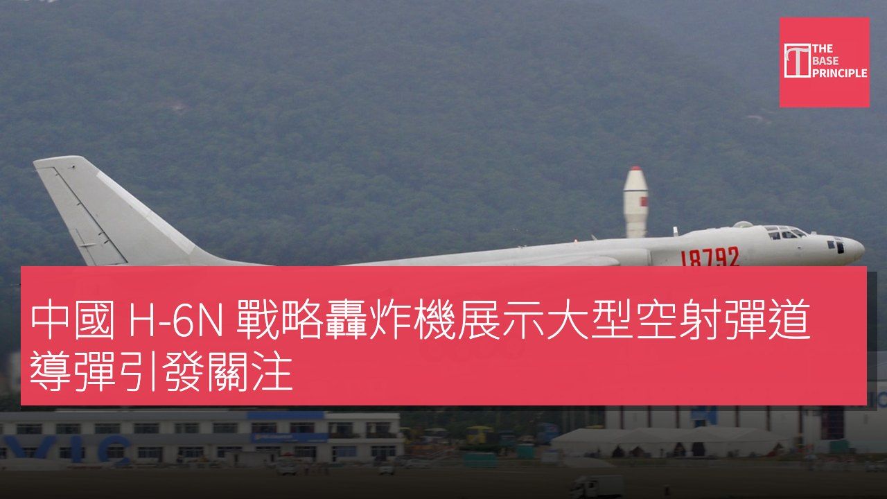 中國 H-6N 戰略轟炸機展示大型空射彈道導彈引發關注