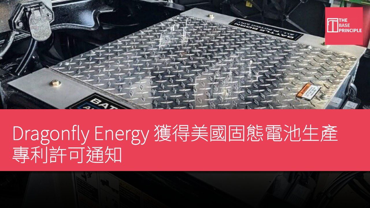Dragonfly Energy 獲得美國固態電池生產專利許可通知