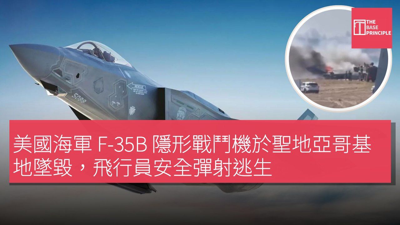 美國海軍 F-35B 隱形戰鬥機於聖地亞哥基地墜毀,飛行員安全彈射逃生