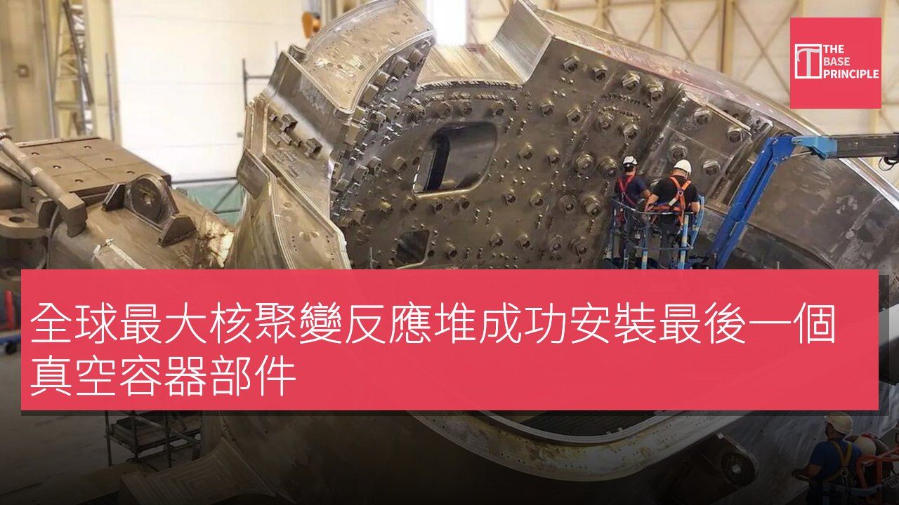 全球最大核聚變反應堆成功安裝最後一個真空容器部件