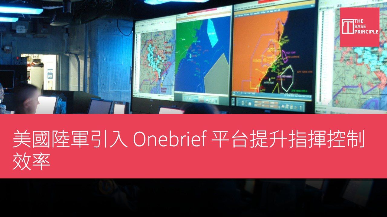 美國陸軍引入 Onebrief 平台提升指揮控制效率