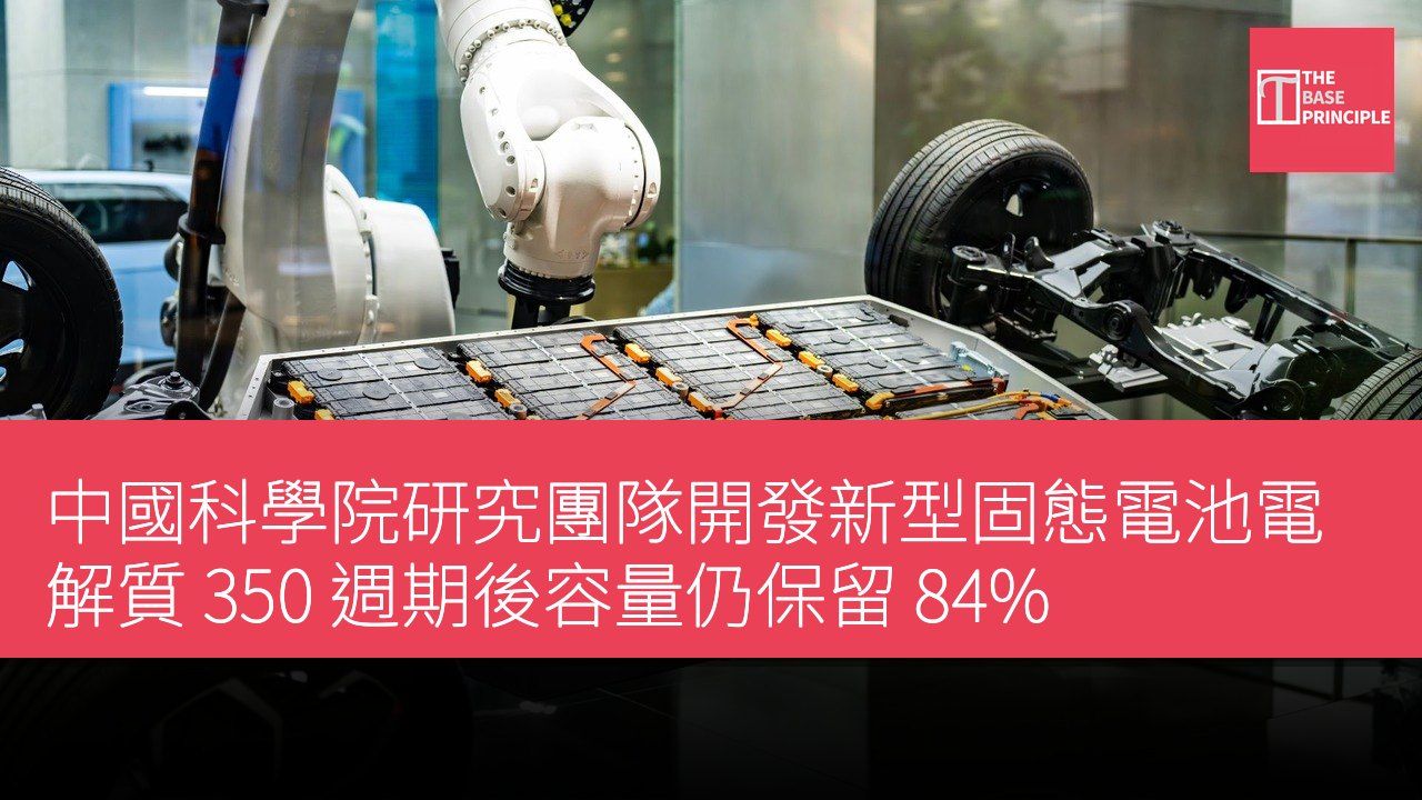 中國科學院研究團隊開發新型固態電池電解質 350 週期後容量仍保留 84%