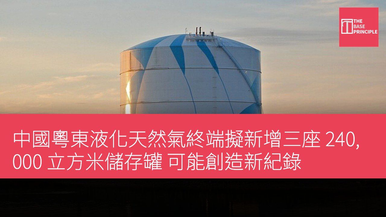 中國粵東液化天然氣終端擬新增三座 240,000 立方米儲存罐 可能創造新紀錄