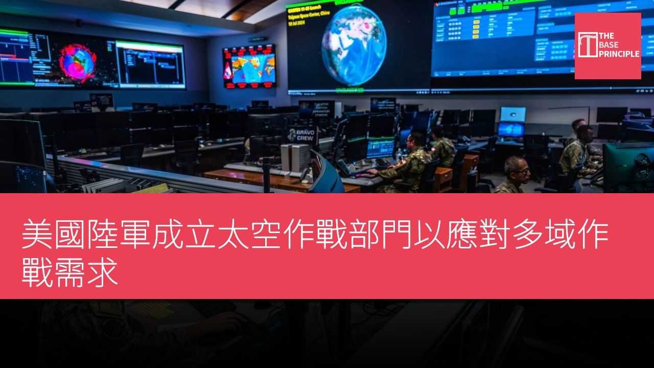 美國陸軍成立太空作戰部門以應對多域作戰需求