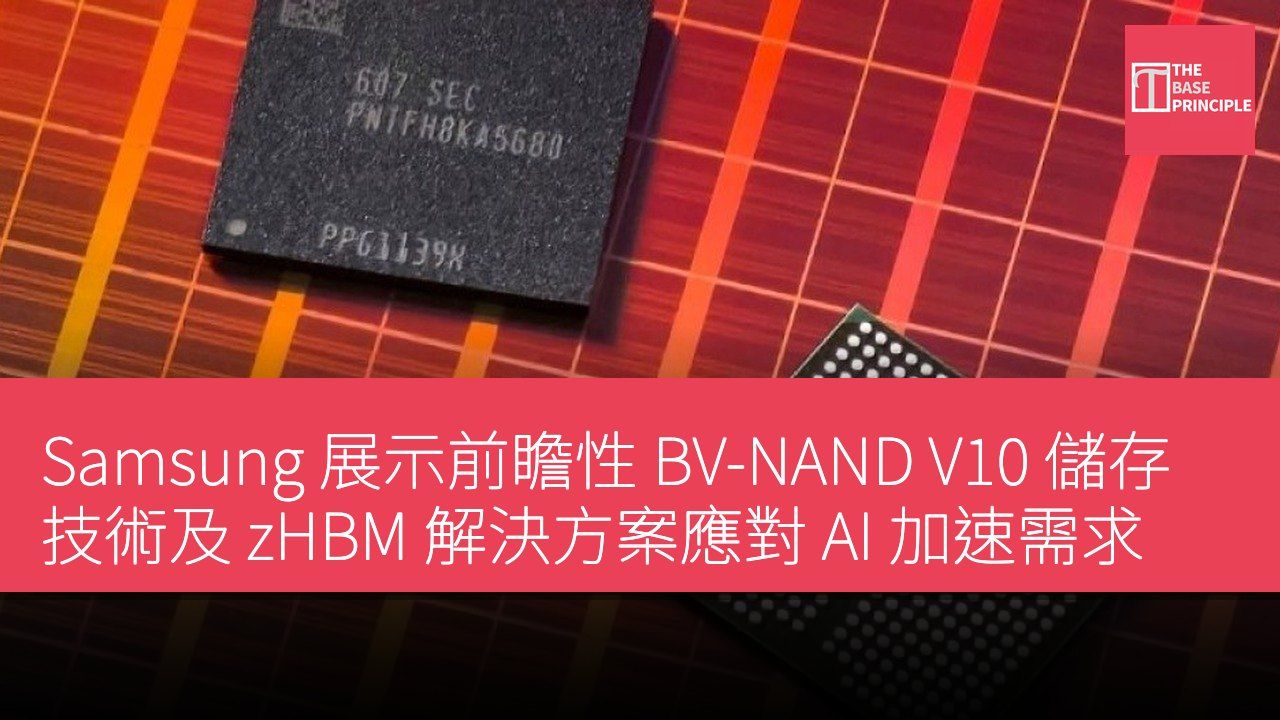 Samsung 展示前瞻性 BV-NAND V10 儲存技術及 zHBM 解決方案應對 AI 加速需求