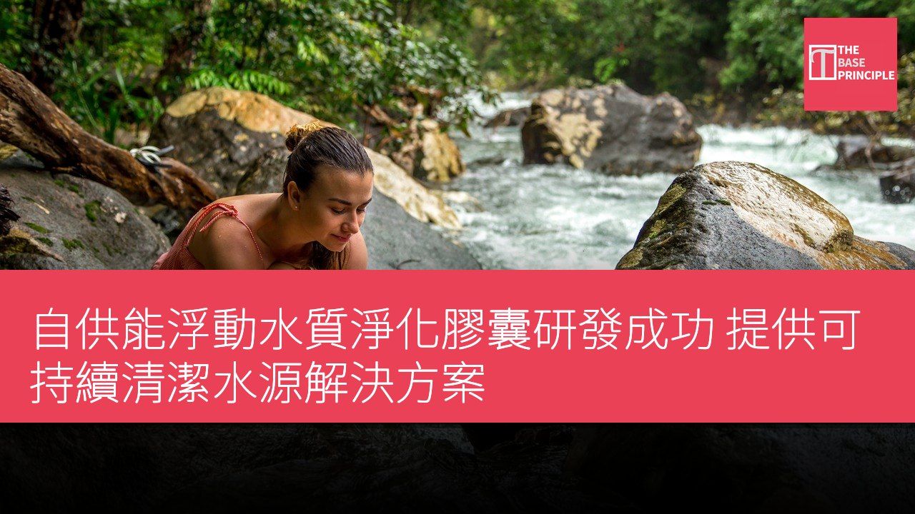 自供能浮動水質淨化膠囊研發成功 提供可持續清潔水源解決方案