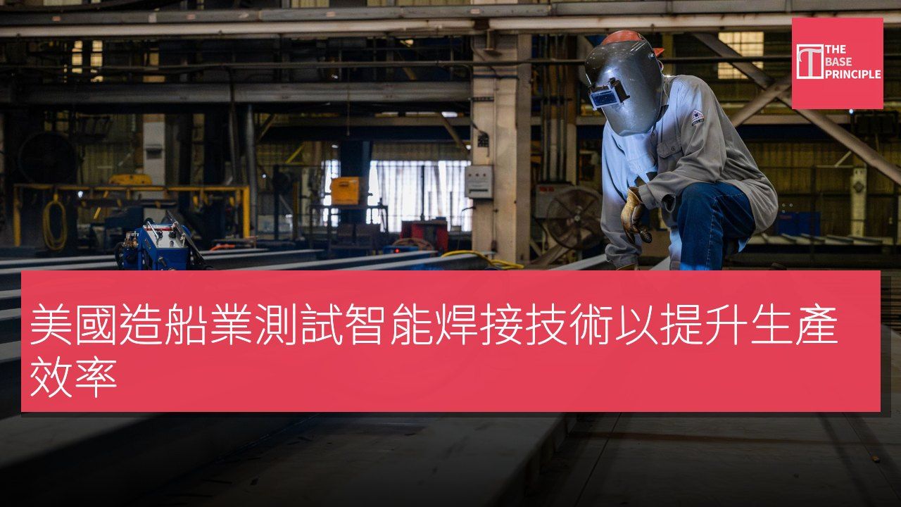 美國造船業測試智能焊接技術以提升生產效率