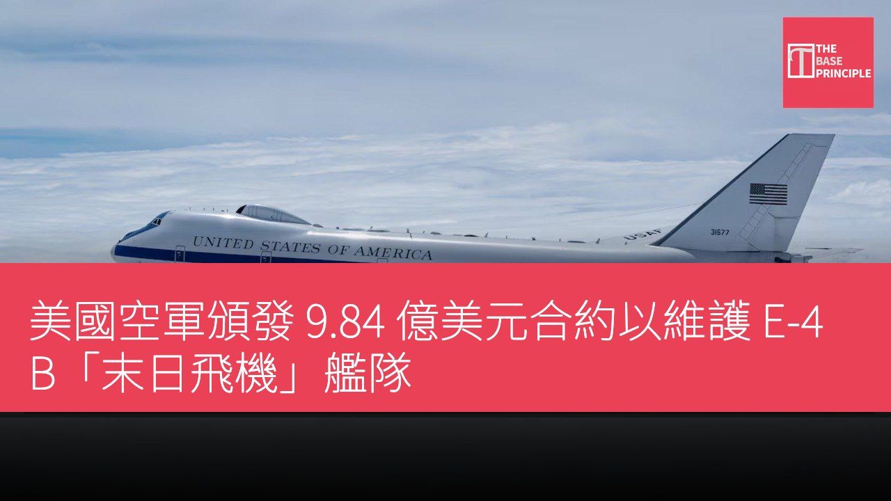 美國空軍頒發 9.84 億美元合約以維護 E-4B「末日飛機」艦隊