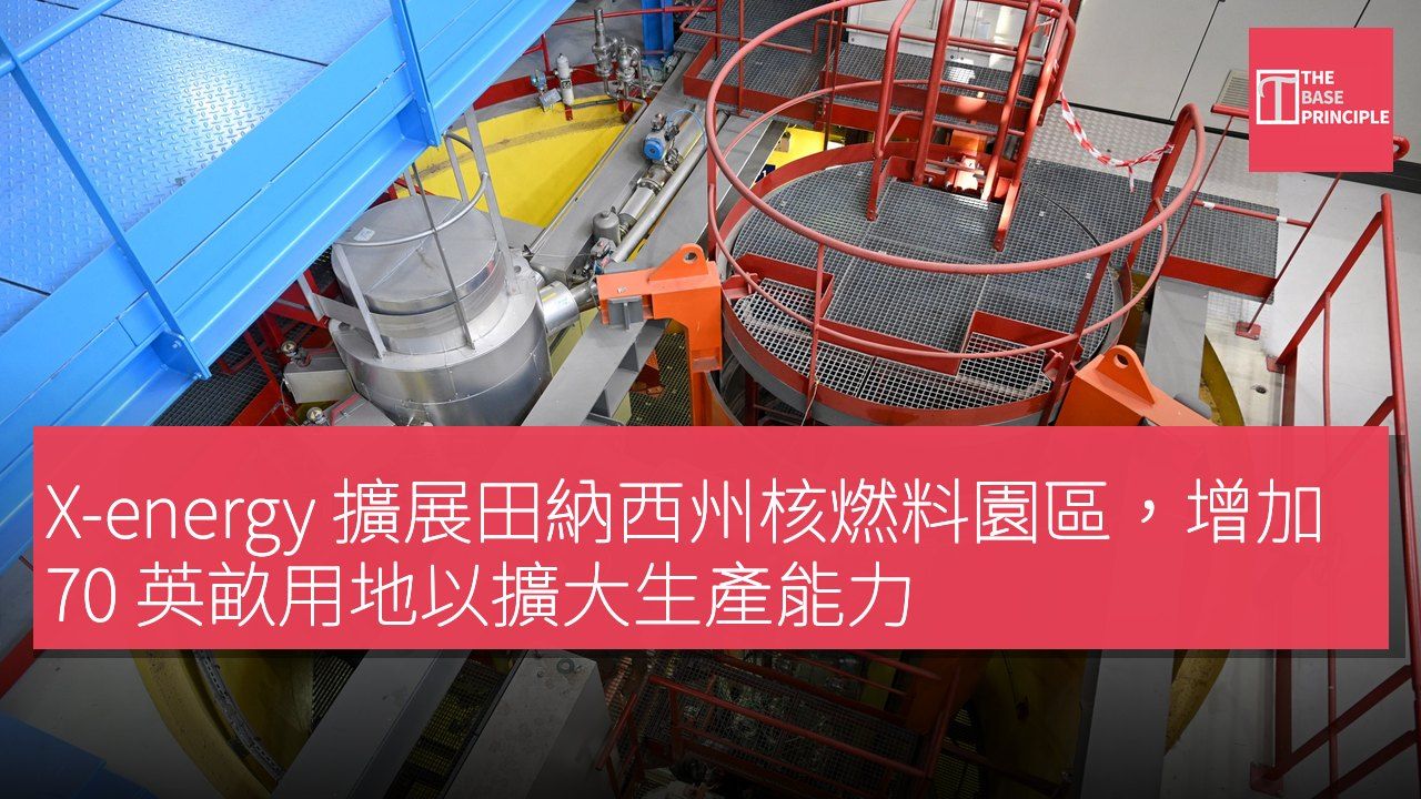 X-energy 擴展田納西州核燃料園區,增加 70 英畝用地以擴大生產能力