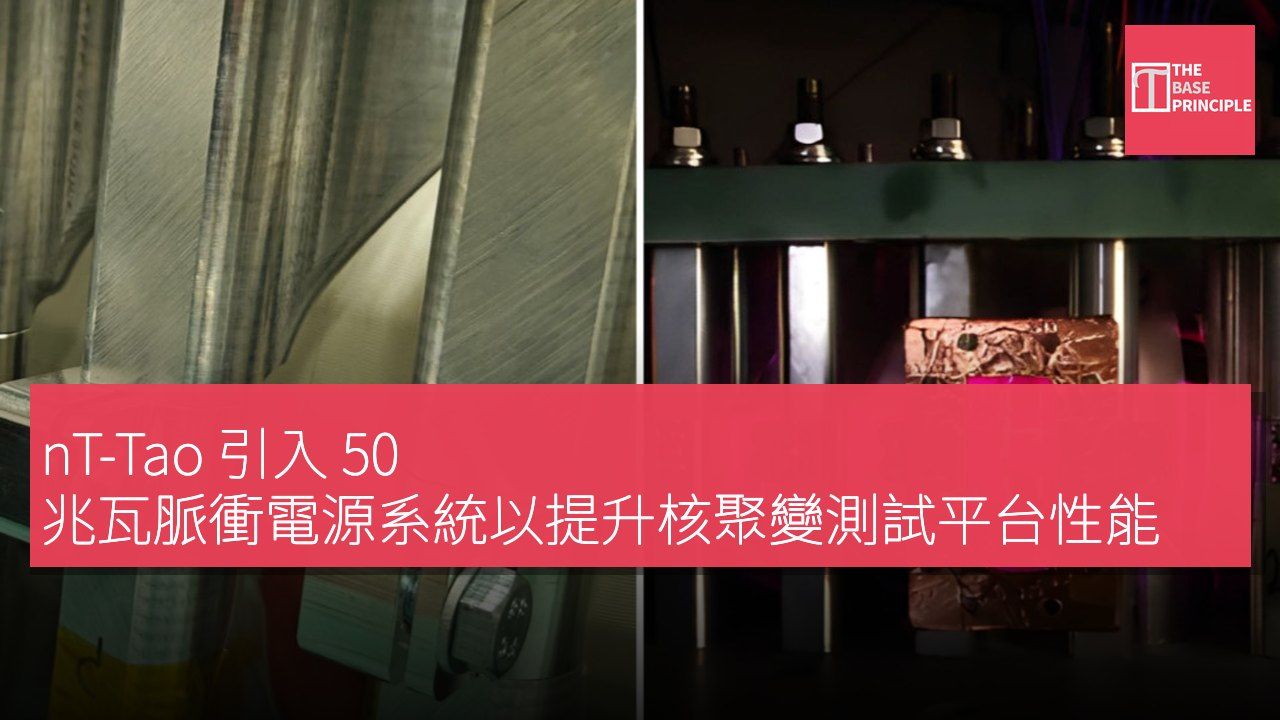 nT-Tao 引入 50 兆瓦脈衝電源系統以提升核聚變測試平台性能