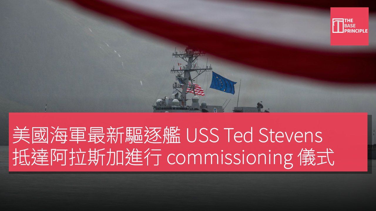 美國海軍最新驅逐艦 USS Ted Stevens 抵達阿拉斯加進行 commissioning 儀式
