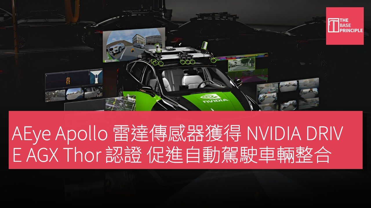 AEye Apollo 雷達傳感器獲得 NVIDIA DRIVE AGX Thor 認證 促進自動駕駛車輛整合