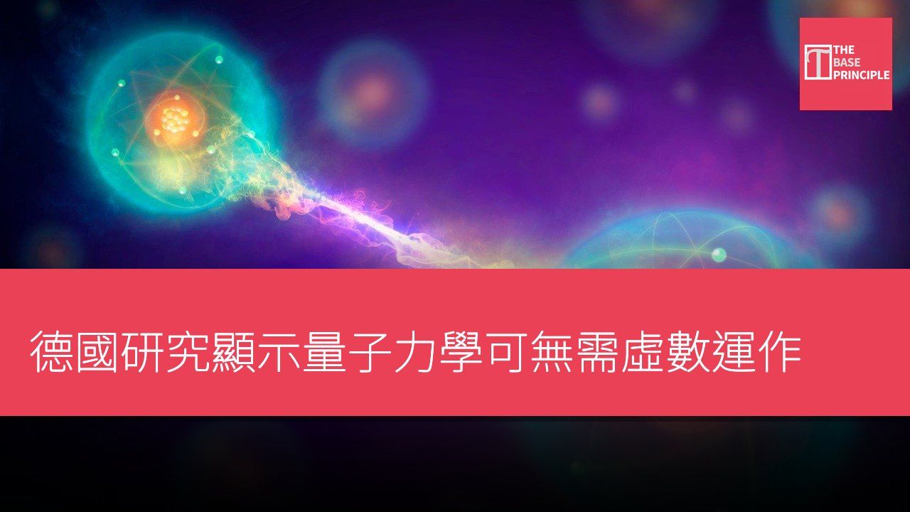 德國研究顯示量子力學可無需虛數運作