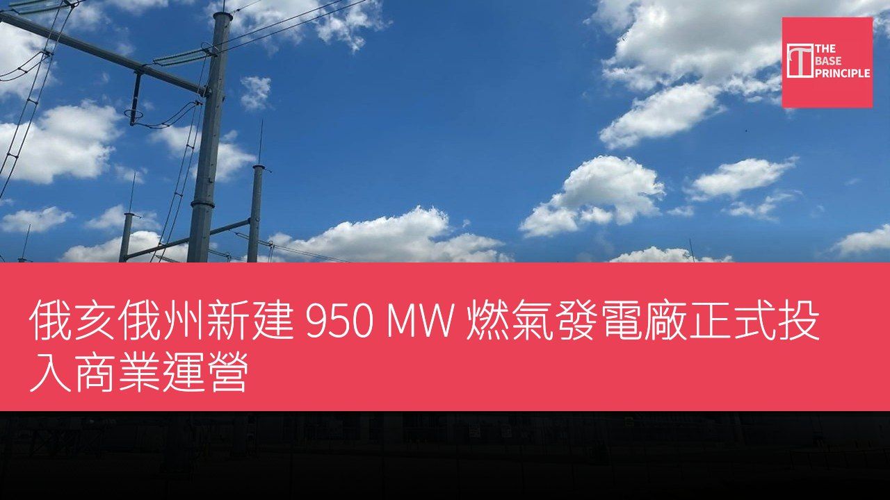 俄亥俄州新建 950 MW 燃氣發電廠正式投入商業運營