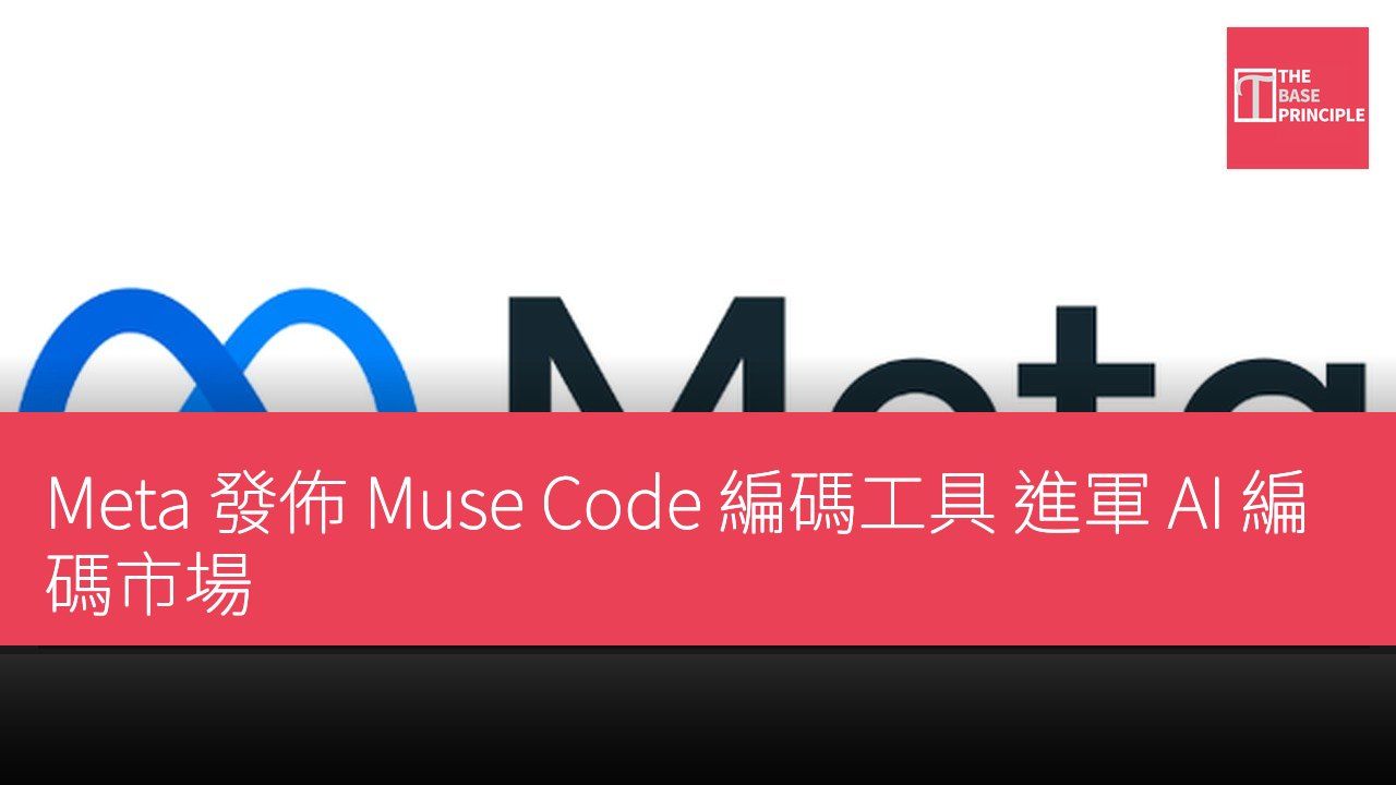Meta 發佈 Muse Code 編碼工具 進軍 AI 編碼市場