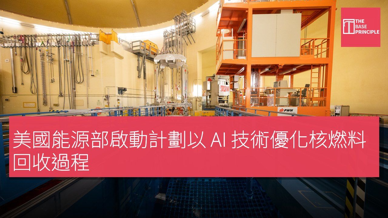 美國能源部啟動計劃以 AI 技術優化核燃料回收過程