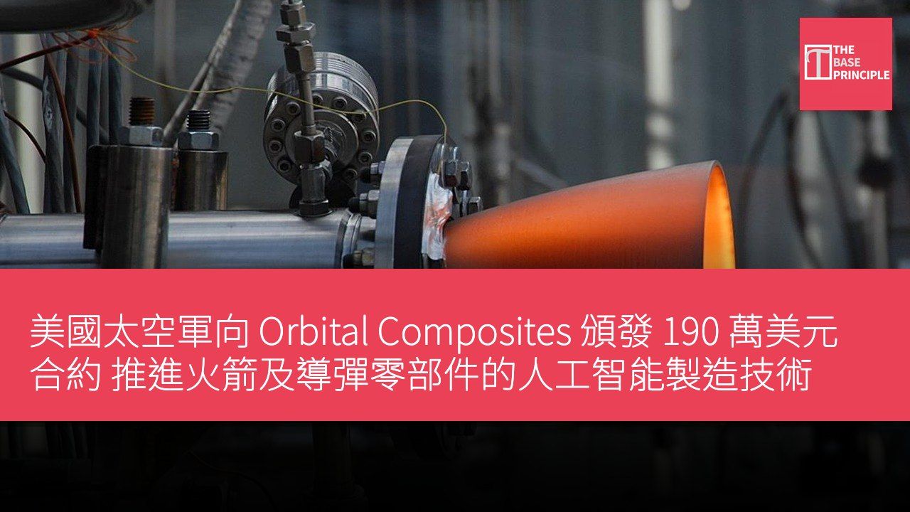 美國太空軍向 Orbital Composites 頒發 190 萬美元合約 推進火箭及導彈零部件的人工智能製造技術