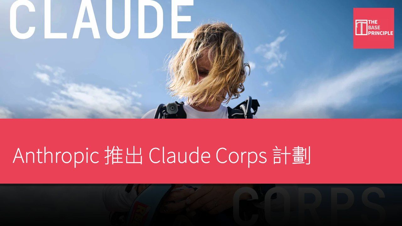 Anthropic 推出 Claude Corps 計劃