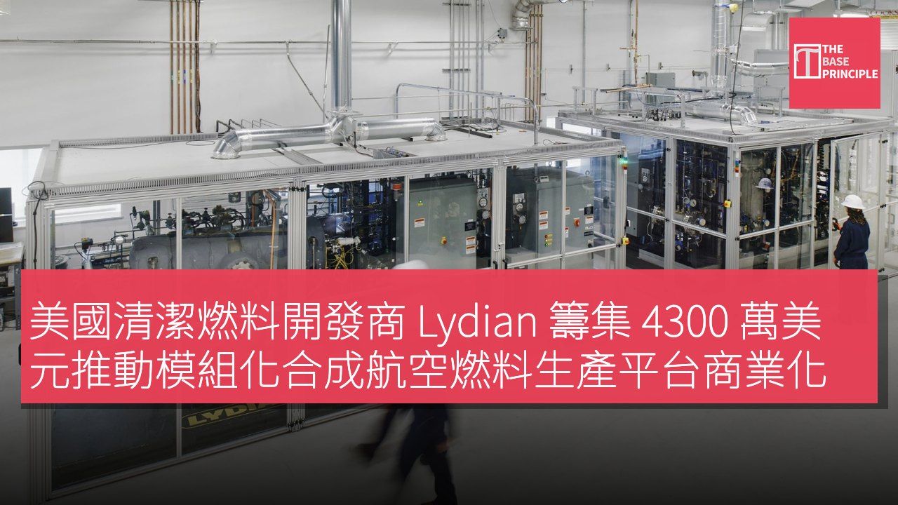美國清潔燃料開發商 Lydian 籌集 4300 萬美元推動模組化合成航空燃料生產平台商業化